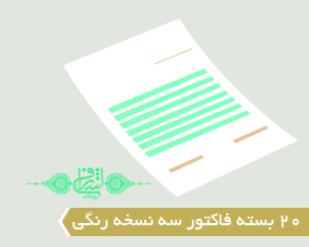 20 بسته فاکتور سه نسخه رنگی